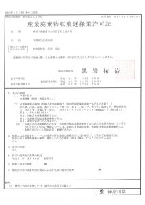 神奈川県　産業廃棄物収集運搬業許可証