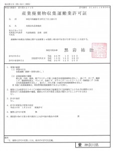 神奈川県産業廃棄物収集運搬業許可証